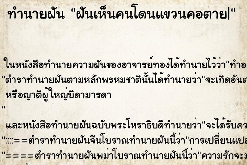 ทำนายฝันทำนายฝันฝันเห็นคนโดนแขวนคอตาย|